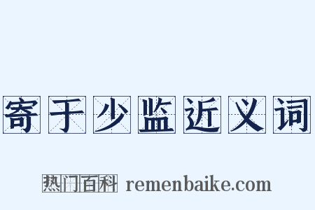 寄于少监近义词是什么意思的图片